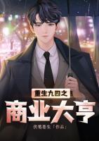 重生九四之商業(yè)大亨