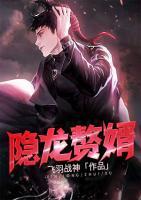 隱龍贅婿