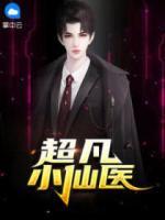 超凡小仙醫(yī)