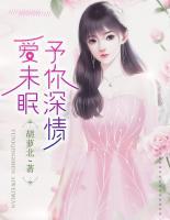 予你深情愛(ài)未眠