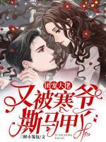 團(tuán)寵大佬又被寒爺撕馬甲了