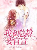 我和總裁要官宣