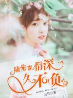 陸先森，情深久不負(fù)
