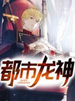 都市龍神