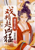 別惹王妃：戲精超兇猛