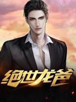 絕世龍爸