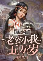 部落之爭：老公小我五萬歲