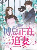 謝邀，博總正在追妻