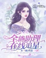 全能助理在線追星