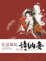醫(yī)品嫡妃：王爺請納妾