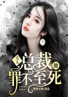 夫人，總裁他罪不至死