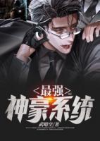 最強(qiáng)神豪系統(tǒng)
