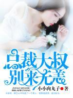總裁大叔別來無恙