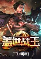 蓋世戰(zhàn)王