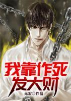 我靠作死發(fā)大財