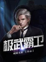 極武霸衛(wèi)