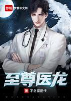 至尊醫(yī)龍