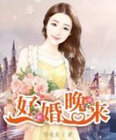 好婚晚來