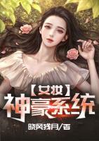 女妝神豪系統(tǒng)