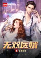 無雙醫(yī)婿