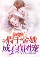 離婚后，假千金她成了真團寵