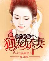 豪門閃婚：獨(dú)寵嬌妻