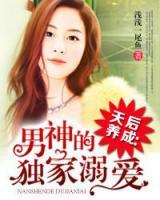 男神的獨家溺愛