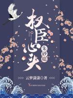 權(quán)臣心頭朱砂痣