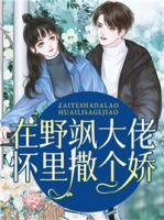 在野颯大佬懷里撒個(gè)嬌