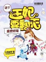盛世嬌寵：這個王妃要翻天
