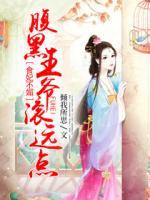 食妃不媚：腹黑王爺滾遠(yuǎn)點