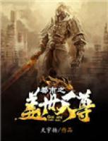 都市之蓋世天尊
