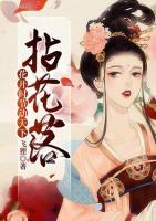 拈花落：花開時節(jié)動天下