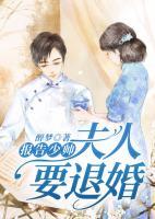報(bào)告少帥，夫人要退婚