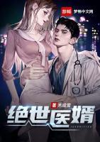 絕世醫(yī)婿