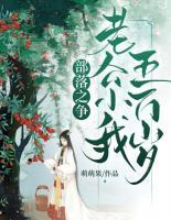部落之爭：老公小我五萬歲