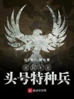 我真不是頭號(hào)特種兵