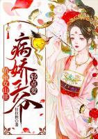 俏麗女山匪：病嬌王爺輕點(diǎn)愛