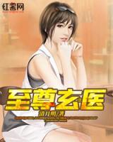 至尊圣醫(yī)