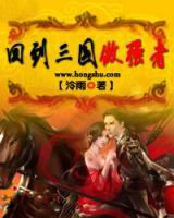 回到三國(guó)做強(qiáng)者