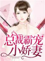 總裁霸寵小嬌妻
