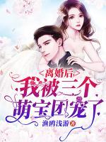 離婚后，我被三個(gè)萌寶團(tuán)寵了