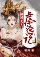 鎮(zhèn)國(guó)夫人虐渣記