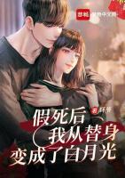 假死后我從替身變成了白月光
