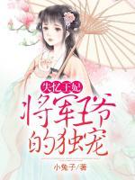 失憶王妃：將軍王爺?shù)莫?dú)寵