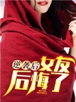逆襲后，女友后悔了