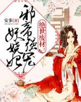 絕世廢材妃