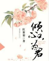 傾心只為君