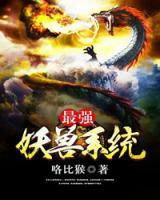 最強(qiáng)妖獸系統(tǒng)