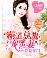 誤惹豪門：霸道總裁寵蜜妻
